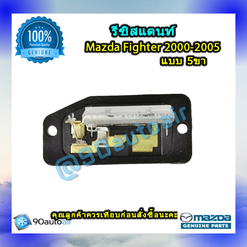 รีซิสแตนท์ มาสด้า ไฟท์เตอร์ แบบ5ขา 2000-2005 ของแท้ (Resistor Mazda Fighter 2000-2005 )ระบบแอร์ แมนวล