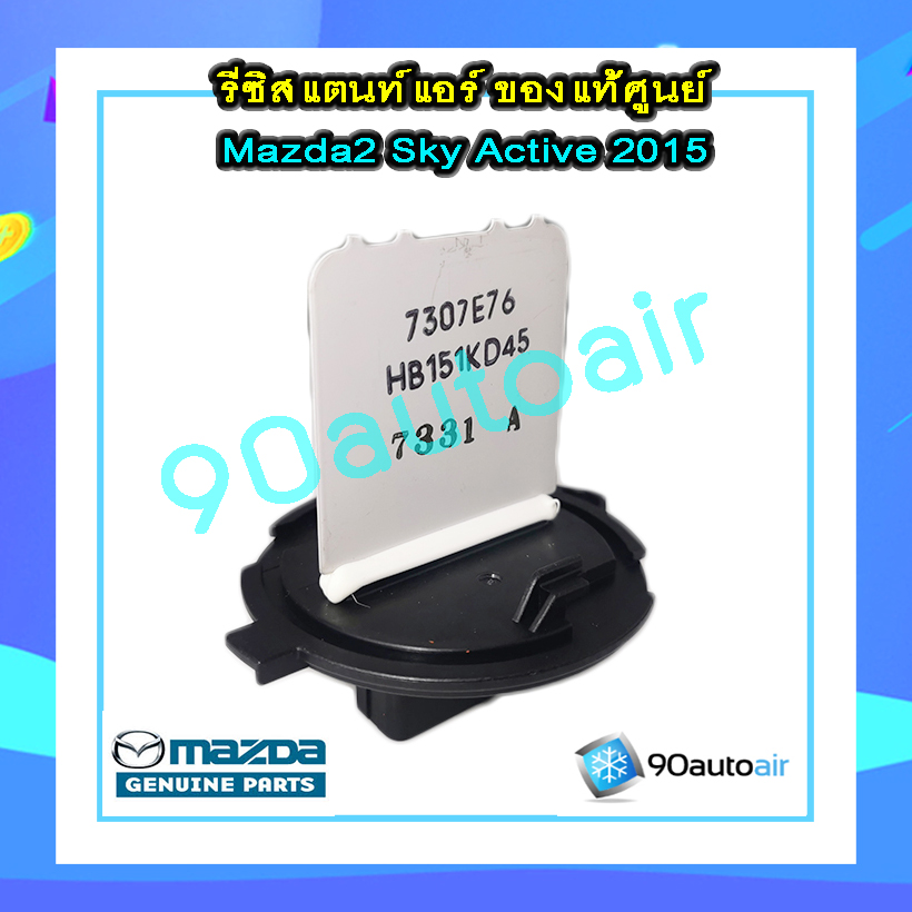 รีซิสแตนท์ มาสด้า2 สกายแอคทีฟ 2015-2018 ของแท้ (Resistor Mazada2 Skyactive 2015-2018)