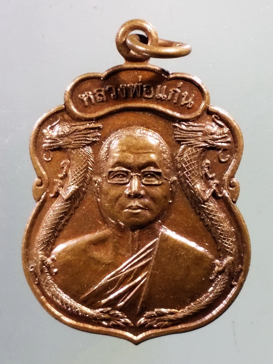Antig FB 10317 เหรียญเสมาหลวงพ่อแก่น วัดดอนกะพี้ จังหวัดชัยนาท สร้างปี 2557