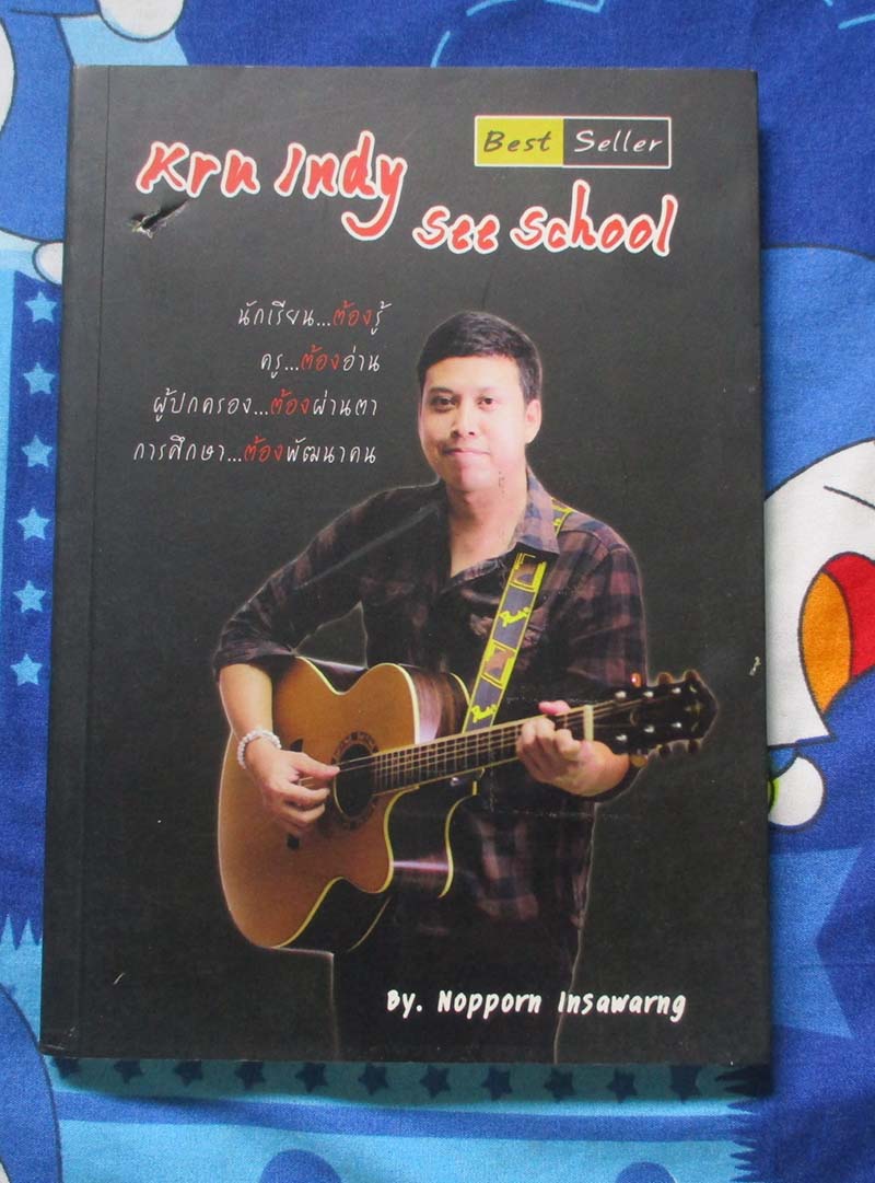 หนังสือ ครูอินดี้
