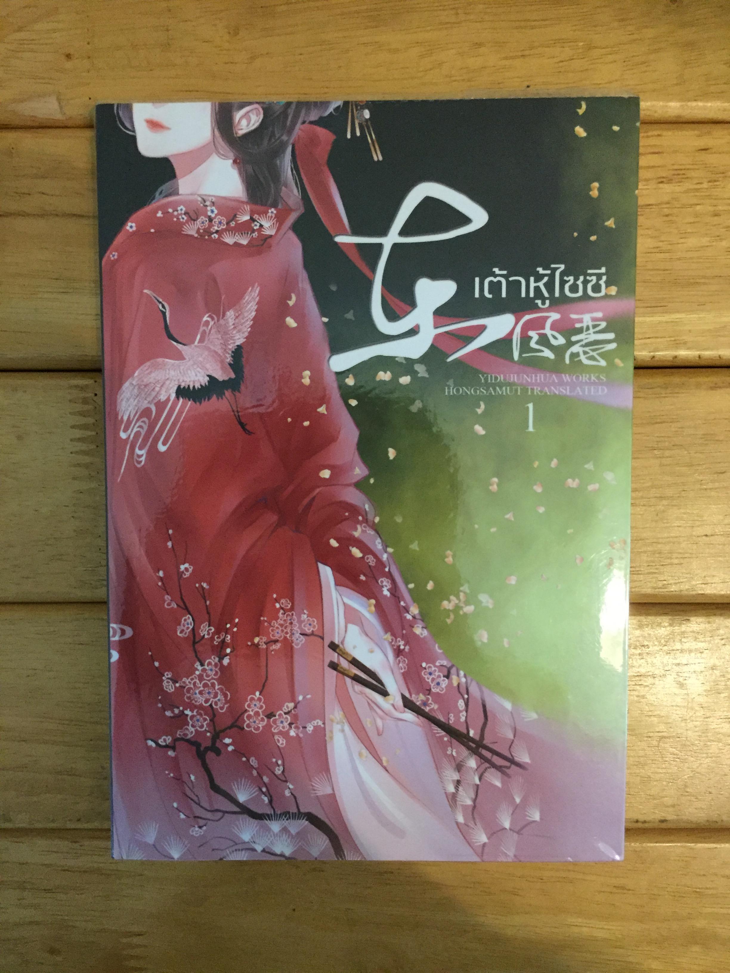 เต้าหู้ไซซี เล่ม 1