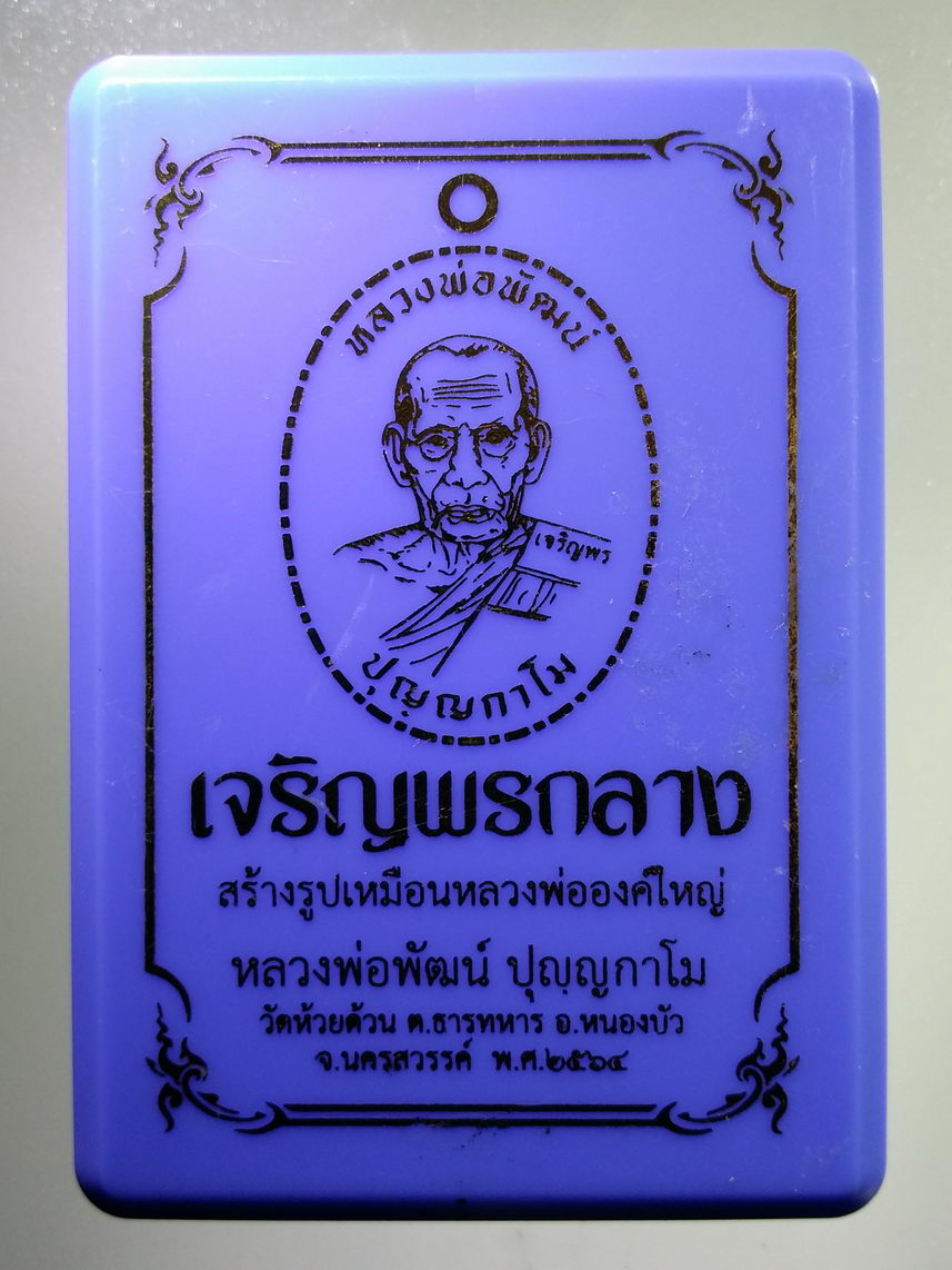 รหัสสินค้า พระมีกล่อง 005 เหรียญทองฝาบาตร รุ่นเจริญพรกลาง หลวงพ่อพัฒน์ วัดห้วยด้วน อำเภอหนองบัว จังหวัดนครสวรรค์ ตอกโค๊ต หมายเลข ๕๓๐๒