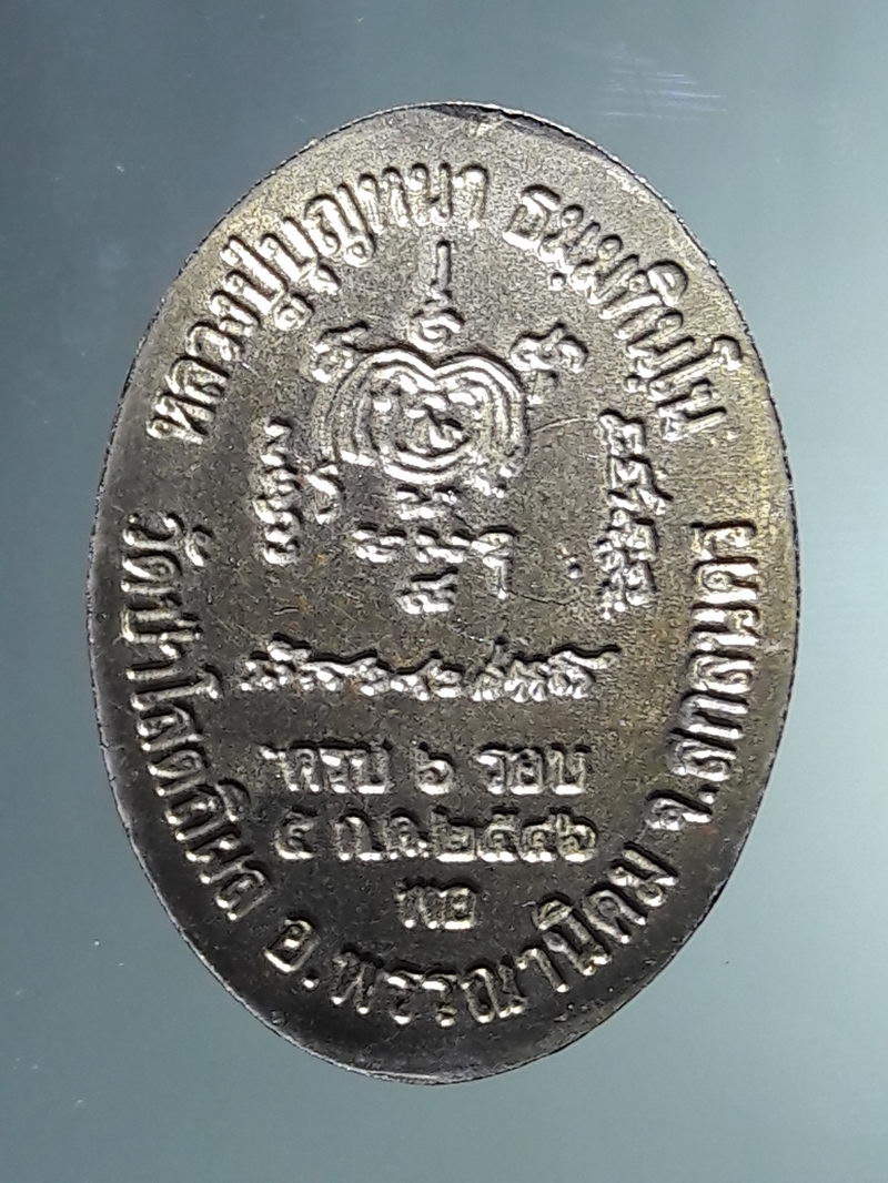 Antig FB 12924 เหรียญหลวงตาบุญหนา ธัมมทินโน วัดป่าโสตถิผล ครบ 6 รอบ ปี 45