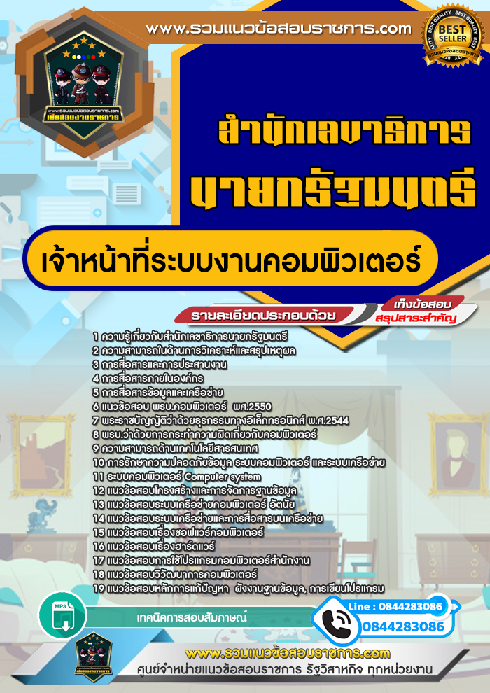 แนวข้อสอบเจ้าหน้าที่ระบบงานคอมพิวเตอร์ สำนักเลขาธิการนายกรัฐมนตรี NEW