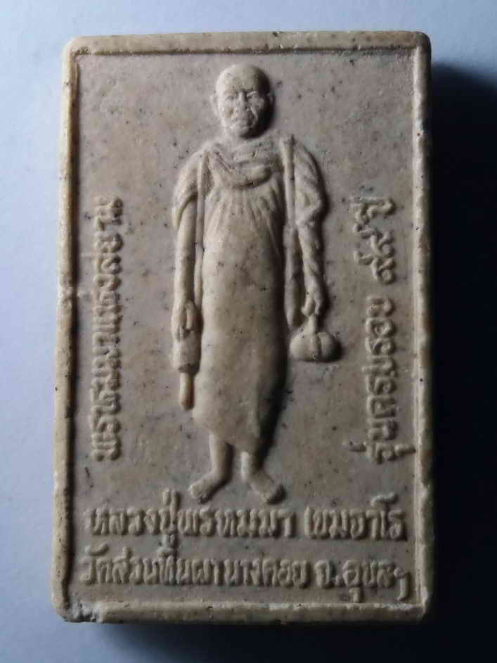 รหัสสินค้า พระสมเด็จ วัดต่างๆ 313 พระสมเด็จเนื้อผง หลังรูปเหมือน หลวงปู่พรหมมา เขมจาโร วัดสวนหินผานางคอย จังหวัดอุบลราชธานี รุ่นครบรอบ 99 ปี