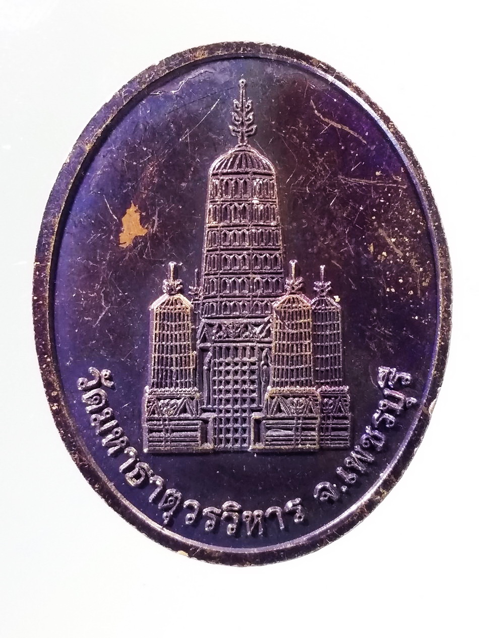 Antig Pim 437 เหรียญหลวงพ่ออุปคุต วัดมหาธาตุวรวิหาร จังหวัดเพชรบุรี