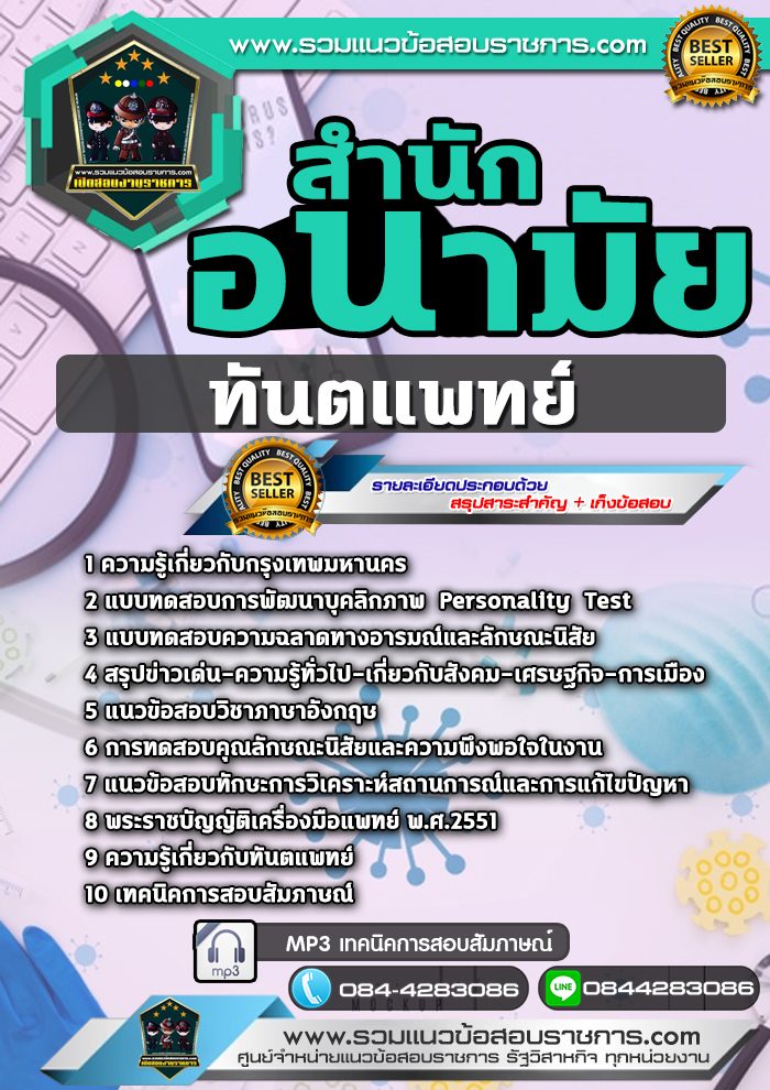 แนวข้อสอบทันตแพทย์ สำนักอนามัยกรุงเทพมหานคร กทม NEW