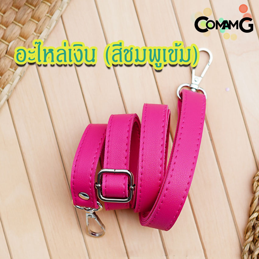 สายกระเป๋าหนังPU(ตอกหมุด) รุ่นหนังเรียบ มีตะขอเกี่ยว อะไหล่สีทอง สีเงิน