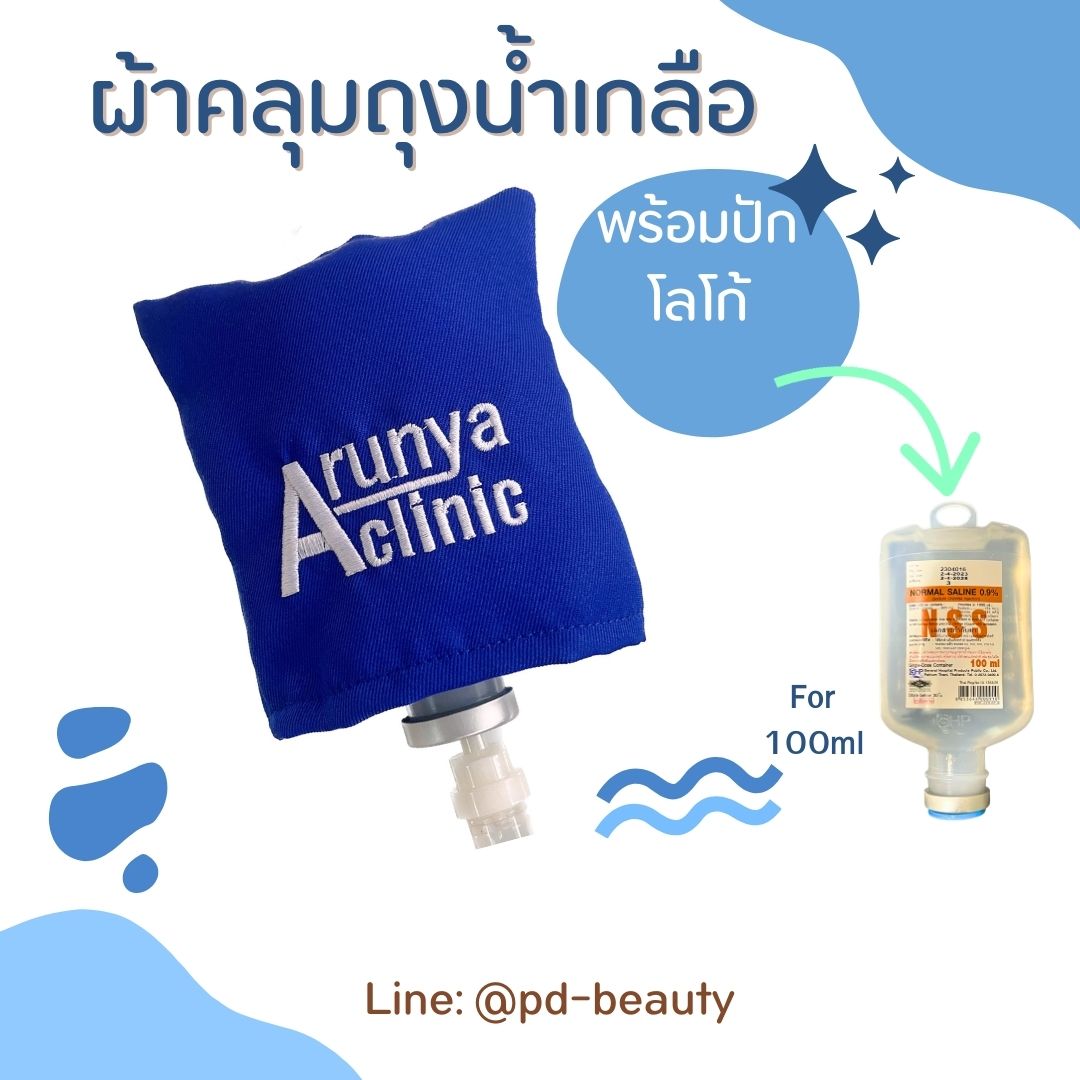 คลุมถุงน้ำเกลือ ผ้าคลุมกระปุกน้ำเกลือ ผ้าบังถุงน้ำเกลือ คลุมกระปุกวิตามินดริฟ พร้อมปักโลโก้