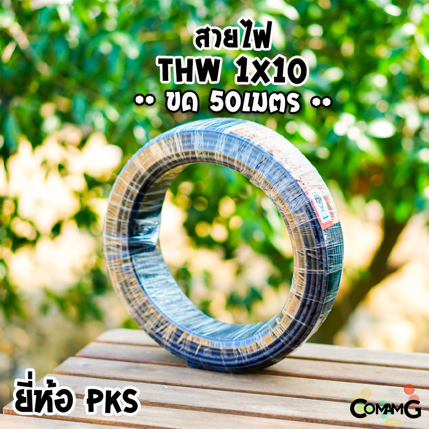 PKS สายไฟTHW 1*10 ยาว50เมตร สายไฟเมน ทองแดง เบอร์10 ขด50เมตร