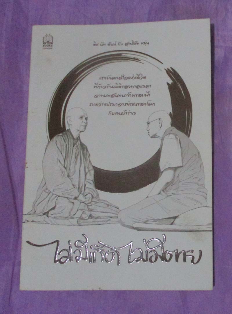 หนังสือ ไม่มีเกิดไม่มีตาย