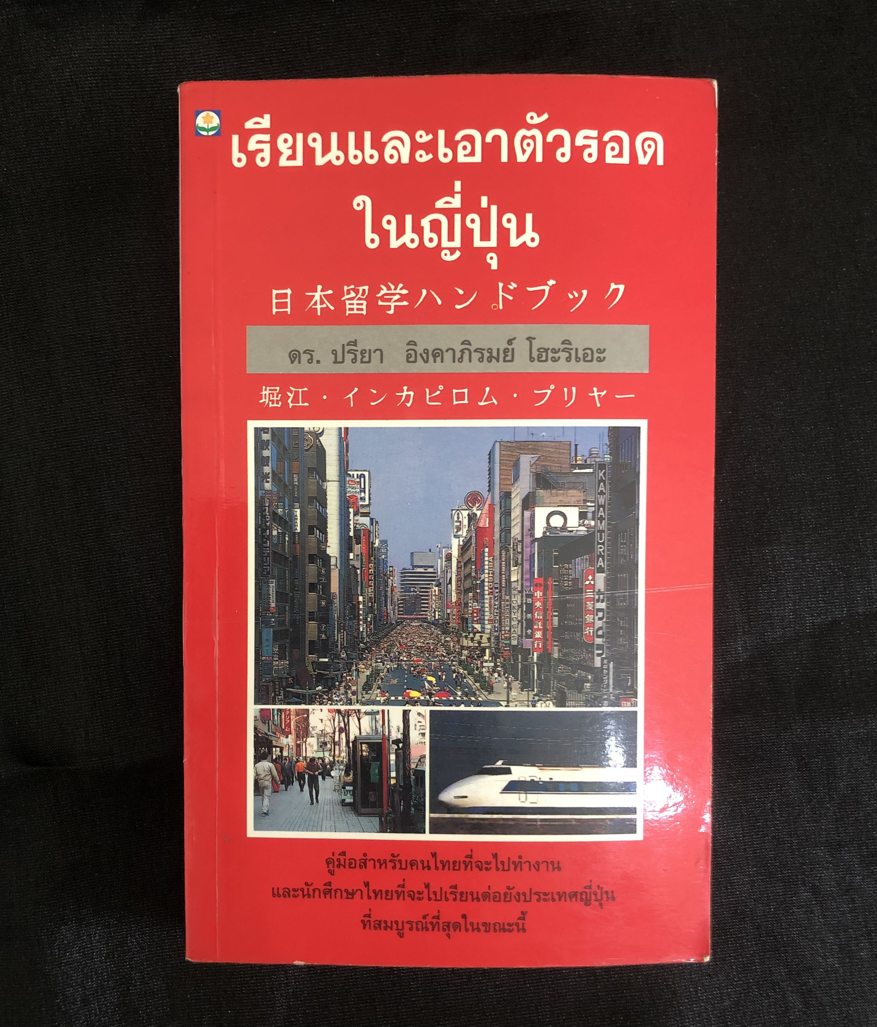 เรียนและเอาตัวรอด ในญี่ปุ่น