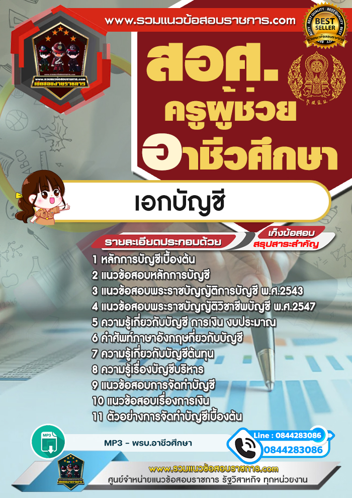 แนวข้อสอบครูผู้ช่วยอาชีวศึกษา เอกบัญชี สอศ. NEW