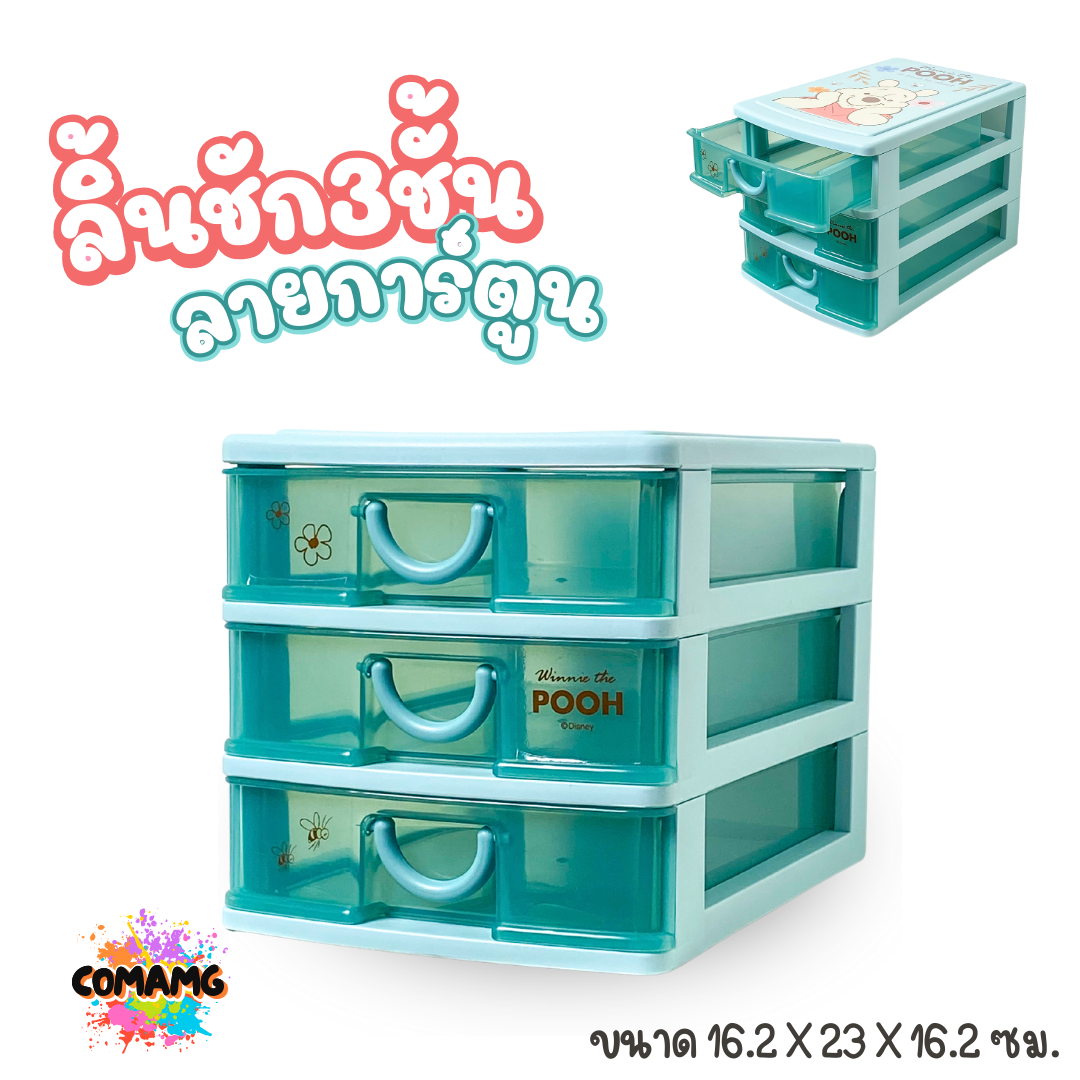 กล่องลิ้นชัก 3ชั้นใหญ่ หมีพูห์ Pooh ลิขสิทธิ์แท้100% พร้อมส่ง