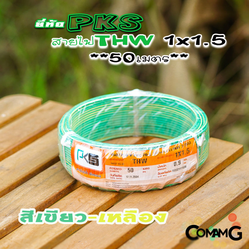PKS สายไฟTHW ขนาด1*1.5 ม้วนยาว 50เมตร ไส้แข็ง สายเดี่ยว สายทองแดง มอก. ยี่ห้อPKS