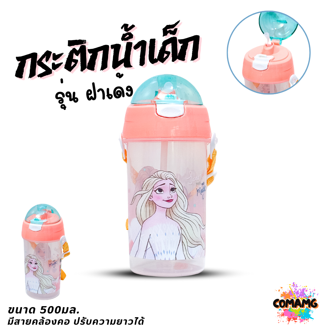 กระติกน้ำเด็กคล้องคอแบบหลอดดูด รุ่นฝาเด้ง ลายการ์ตูน ขนาด 500มล ลิขสิทธิ์แท้ พร้อมส่ง