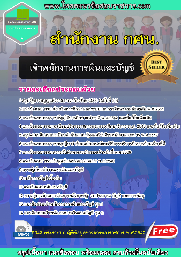 Update แนวข้อสอบเจ้าพนักงานการเงินและบัญชี สำนักงาน กศน
