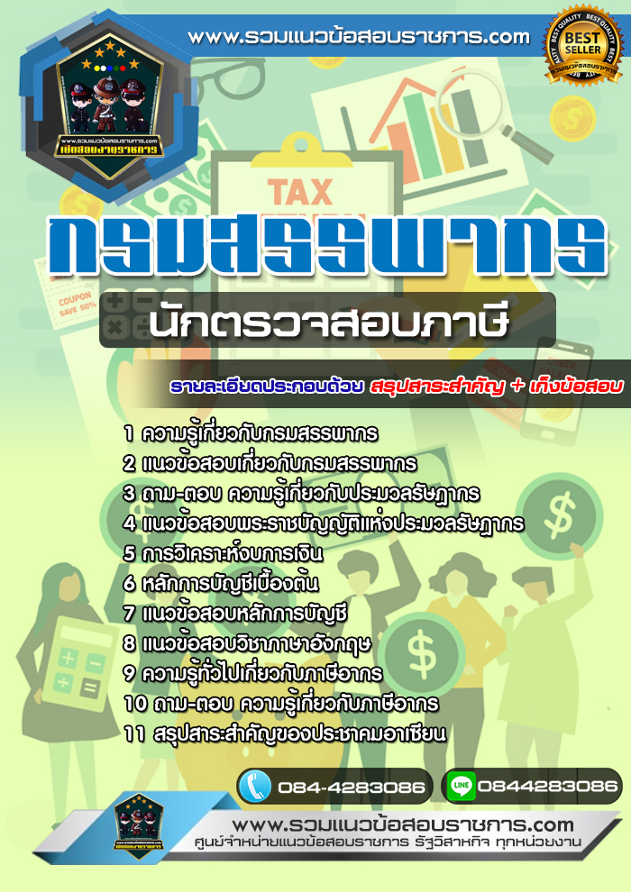 แนวข้อสอบนักตรวจสอบภาษี กรมสรรพากร NEW
