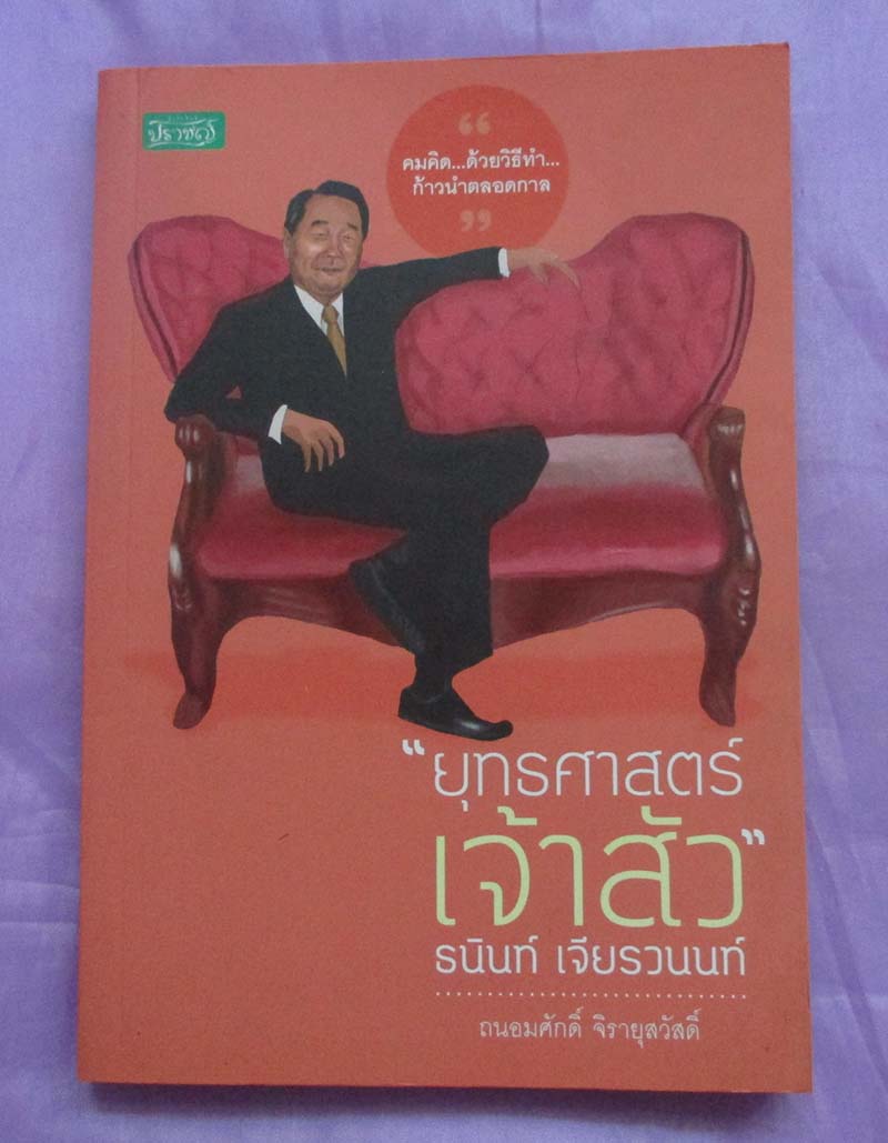 หนังสือยุทธศาสตร์เจ้าสัว