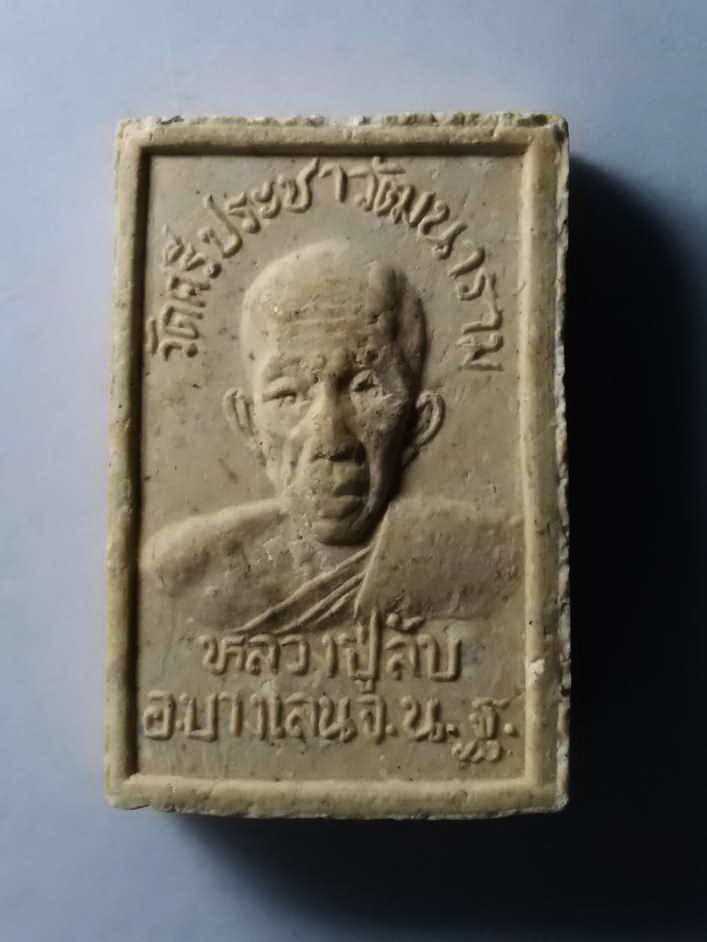 รหัสสินค้า พระสมเด็จ วัดต่างๆ 217 สมเด็จเนื้อผง หลังรูปเหมือน หลวงปู่ลับ วัดศรีประชาวัฒนาราม อำเภอบางเลน จังหวัดนครปฐม