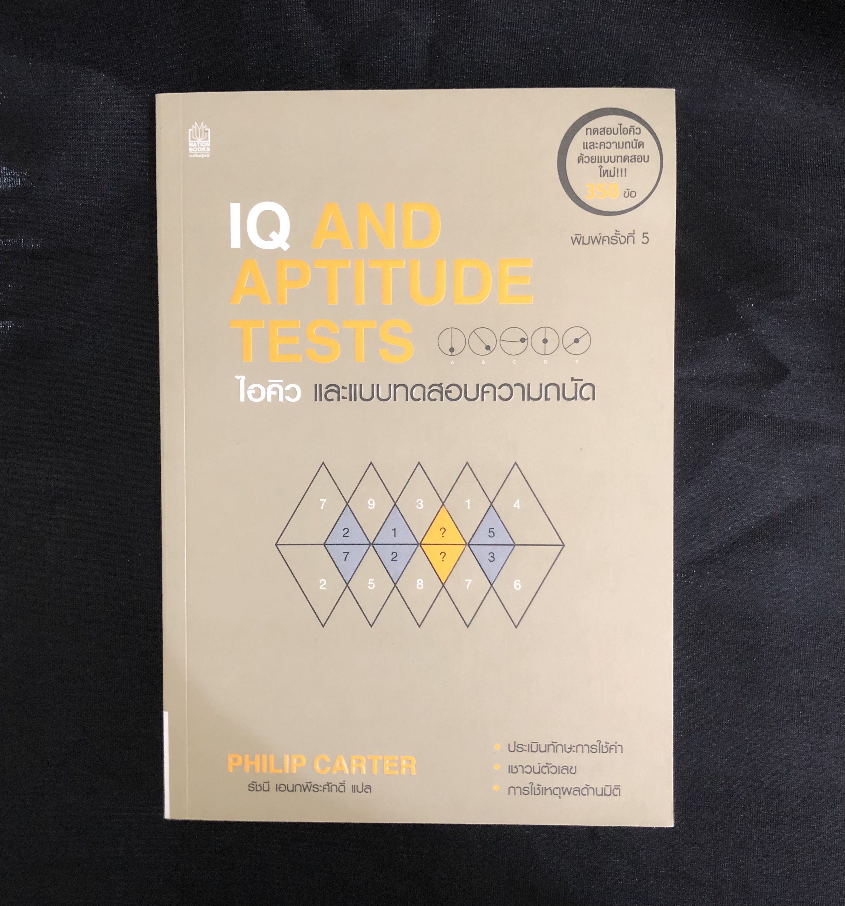 ไอคิวและแบบทดสอบความถนัด : IQ and Aptitude Test
