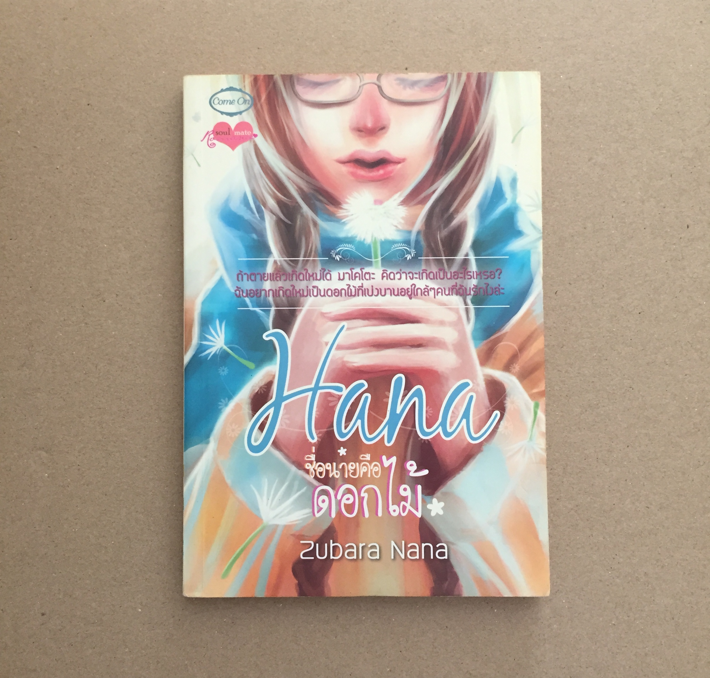 Hana ชื่อนายคือดอกไม้ / Zubara Nana