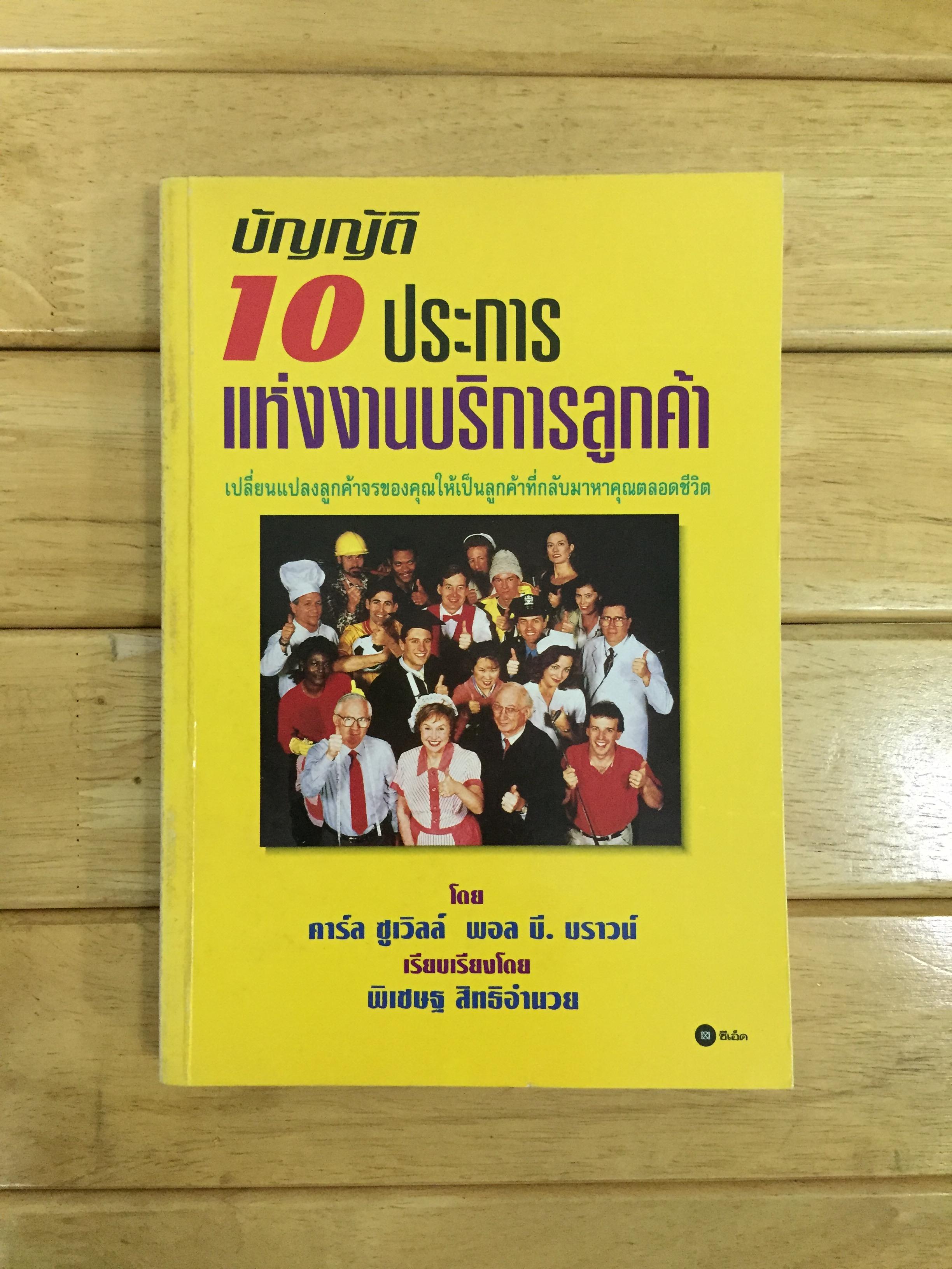 บัญญัติ 10 ประการแห่งงานบริการลูกค้า