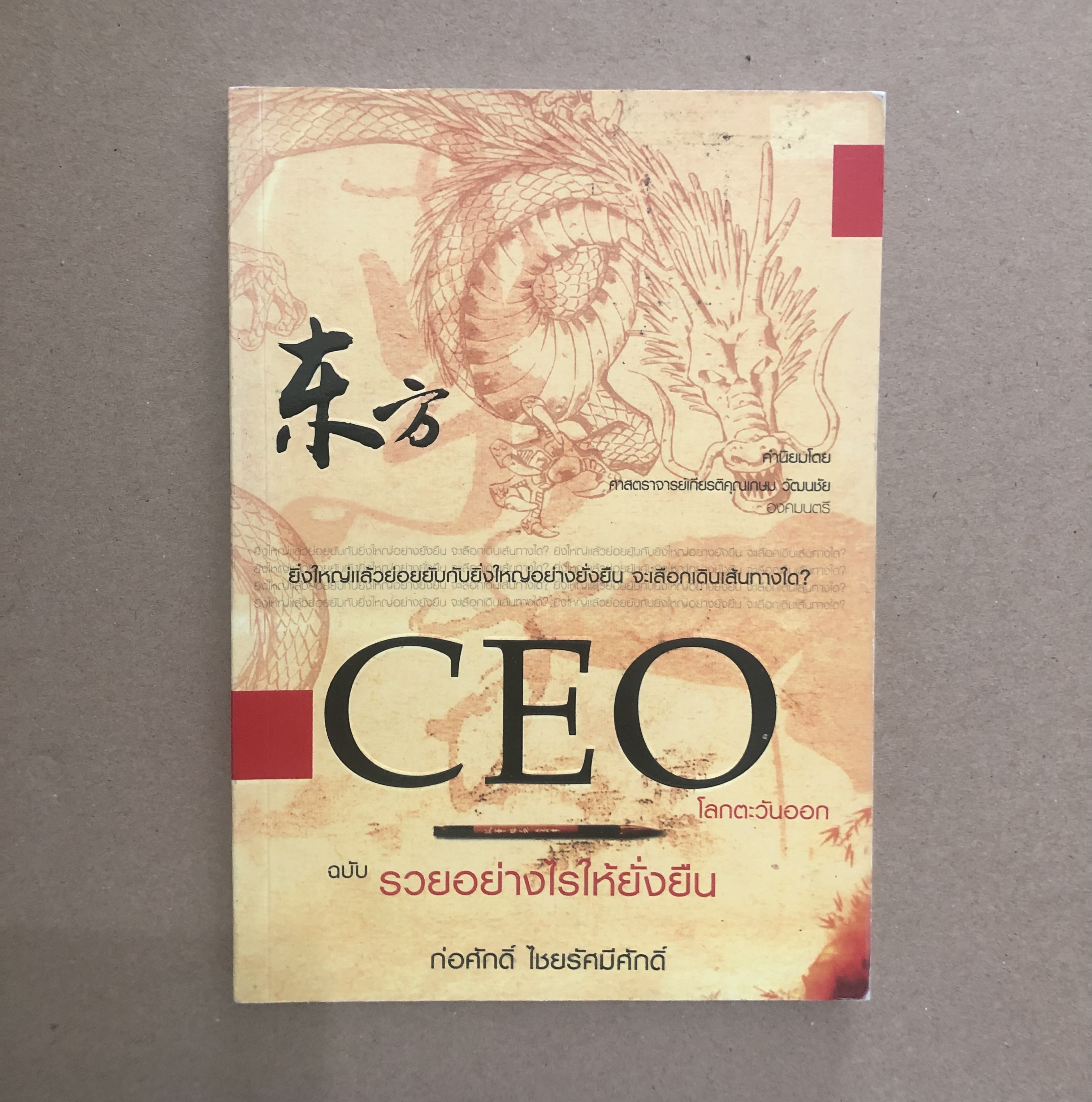 CEO โลกตะวันออก ฉบับรวยอย่างไรให้ยั่งยืน