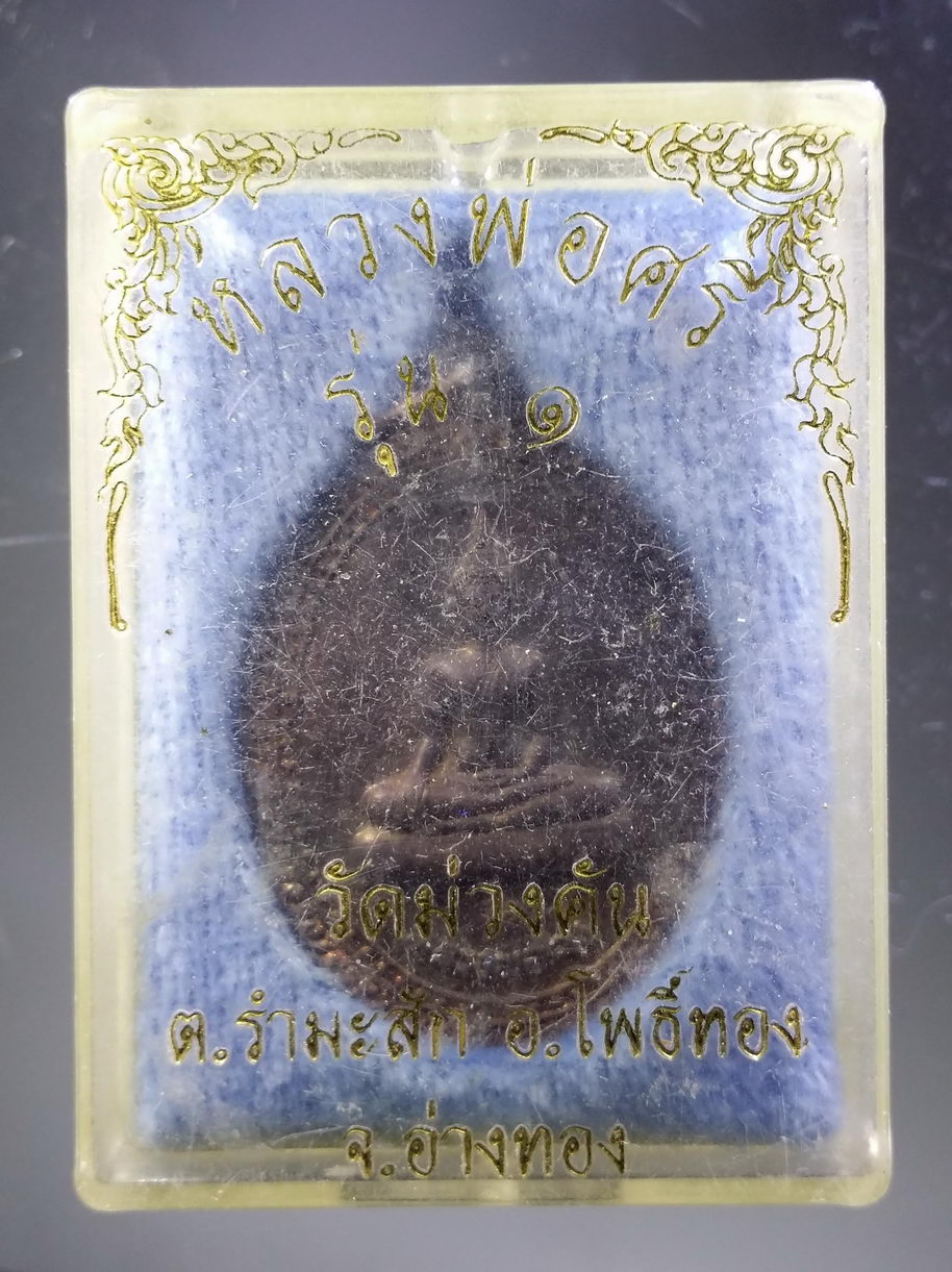 รหัสสินค้า พระมีกล่อง 3873 เหรียญพระพุทธหลวงพ่อศรี วัดม่วงคัน อำเภอโพธิ์ทอง จังหวัดอ่างทอง สร้างปี 2541 ตอกโค๊ต