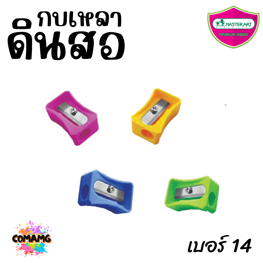 Master Art กบเหลาดินสอ เบอร์14 (ยกกระปุก 120 ชิ้น) พร้อมส่ง