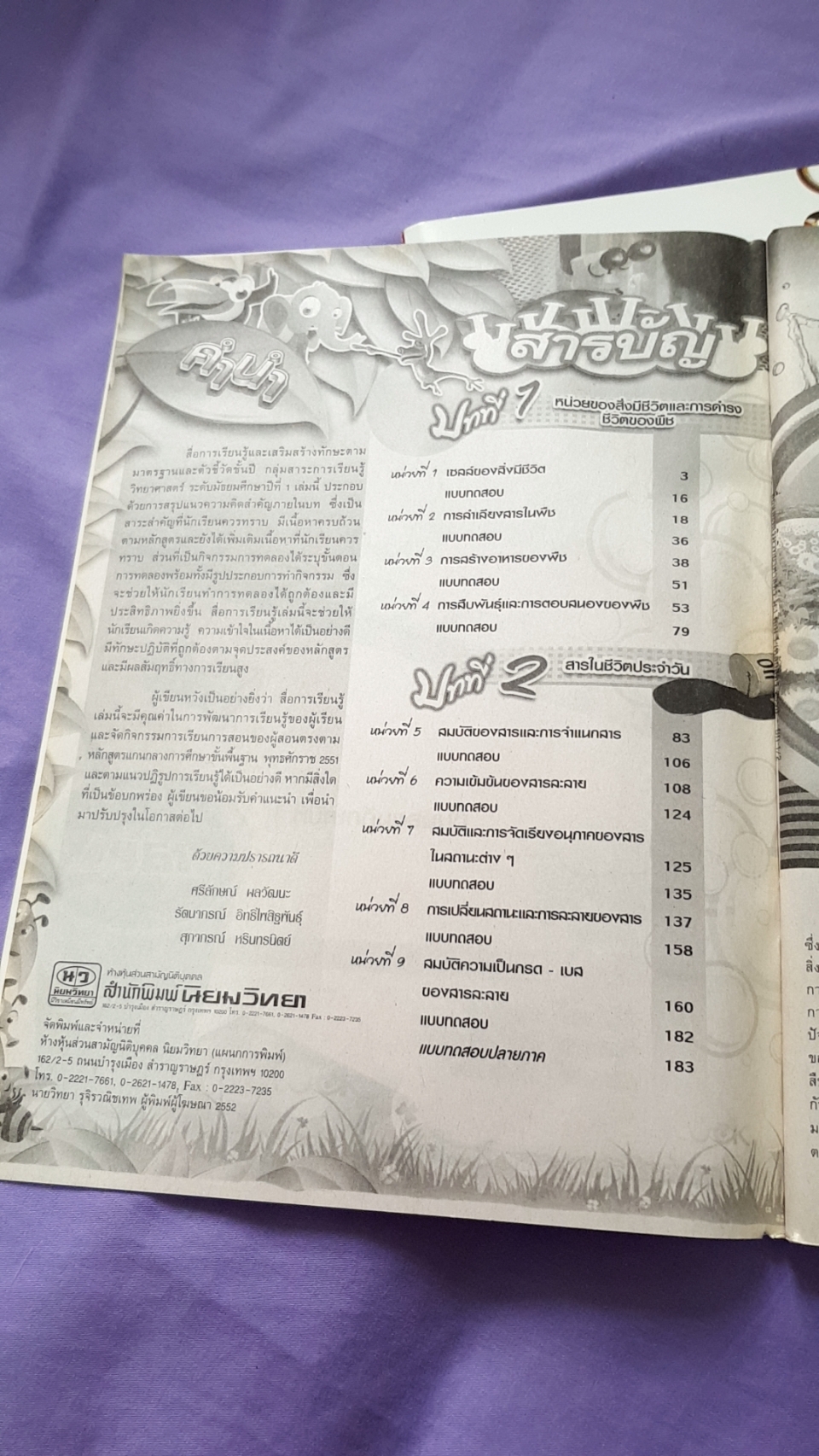 หนังสือเรียนวิทยาศาสตร์ เล่ม 1 พร้อมเล่มเฉลย ชั้นมัธยมศึกษาปีที่ ( พ.ศ.2551) สำนักพิมพ์นิยมวิทยา