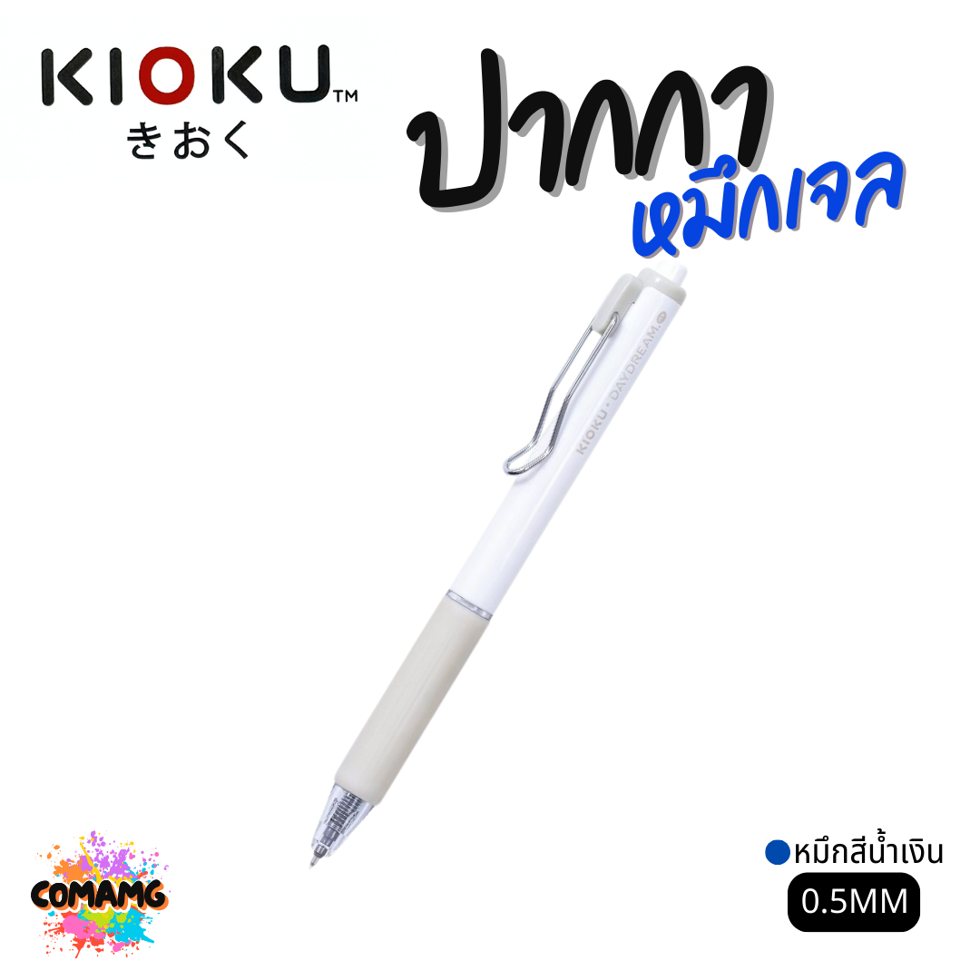 KIOKU ปากกาหมึกเจล หมึกสีน้ำเงิน รุ่น DAYDREAM เดย์ครีม หัวขนาด 0.5มม คละสี พร้อมส่ง