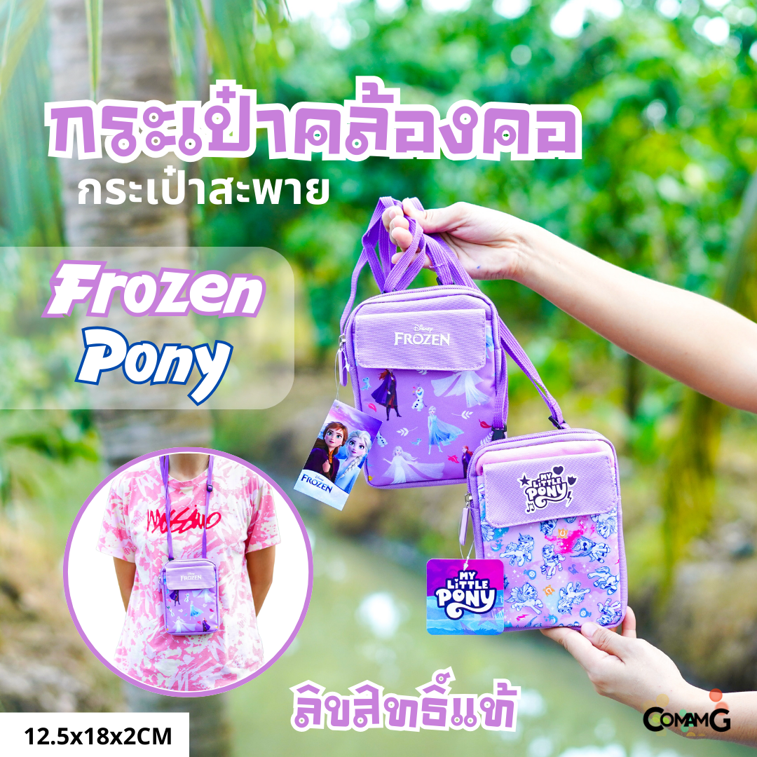 กระเป๋าสะพายข้างหรือคล้องคอ ลายเจ้าหญิงfrozen และ pony ลิขสิทธิ์แท้