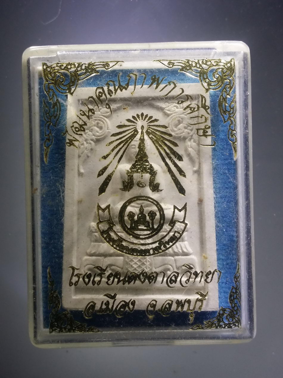 รหัสสินค้า พระมีกล่อง 3812 พระผงพิมพ์พระพุทธ หลวงพ่อรอด วัดดงตาลวิทยา อำเภอเมือง จังหวัดลพบุรี