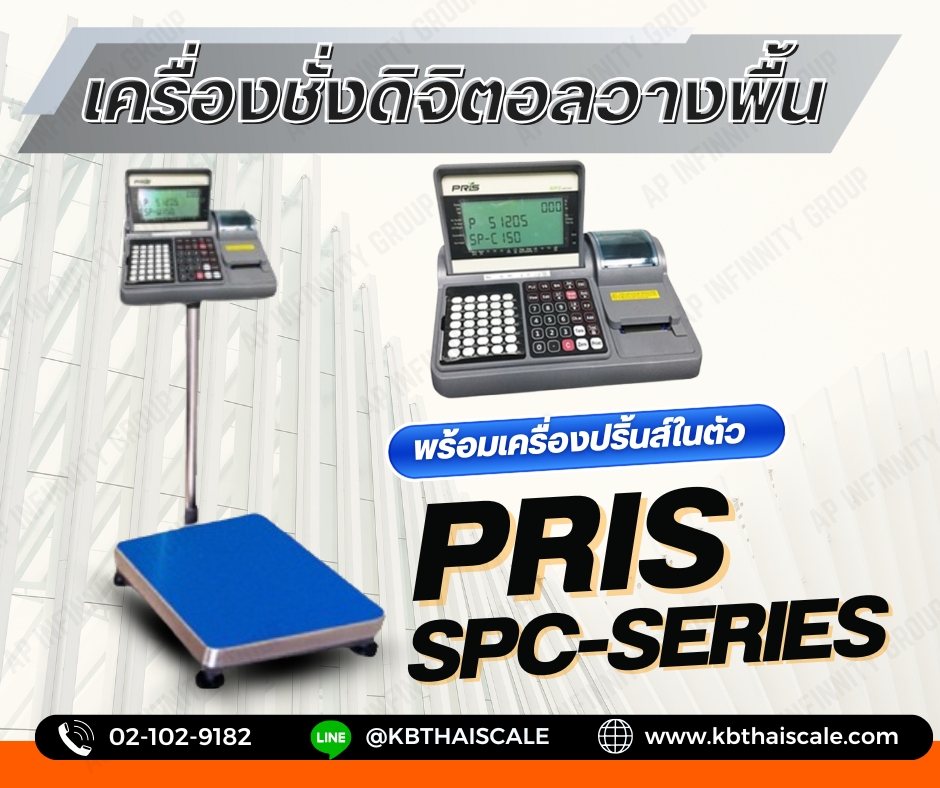 เครื่องชั่งดิจิตอลแบบนับจำนวน ปริ้นสติ๊กเกอร์ในตัว พิกัด 60 กิโลกรัม ความละเอียด 5 กรัม ขนาดแท่นชั่ง 60x60cm. ยี่ห้อ PRIS รุ่น SPC-SERIES 60kg / 5g