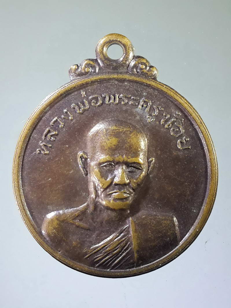 รหัสสินค้า เหรียญคณาจารย์ 1920 เหรียญหลวงพ่อพระครูน้อย วัดดงสวอง อำเภอเมือง จังหวัดลพบุรี