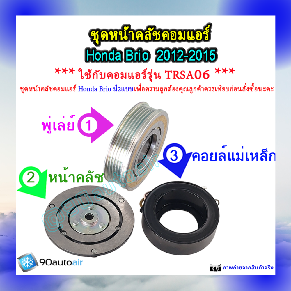 ชุดหน้าคลัชคอมแอร์ ฮอนด้า บริโอ้ 2012-2015 (ชุดหน้าคลัชคอมแอร์ Honda ฺBrio2012-2015)