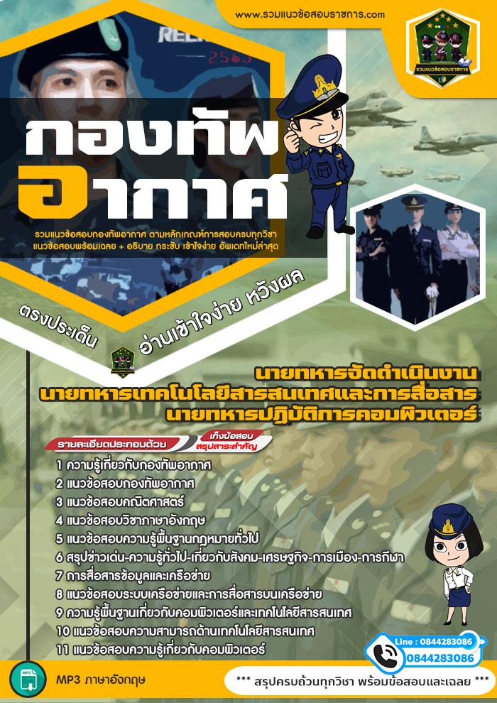 แนวข้อสอบนายทหารจัดดำเนินงาน นายทหารเทคโนโลยีสารสนเทศและการสื่อสาร นายทหารปฏิบัติการคอมพิวเตอร์ กองทัพอากาศ