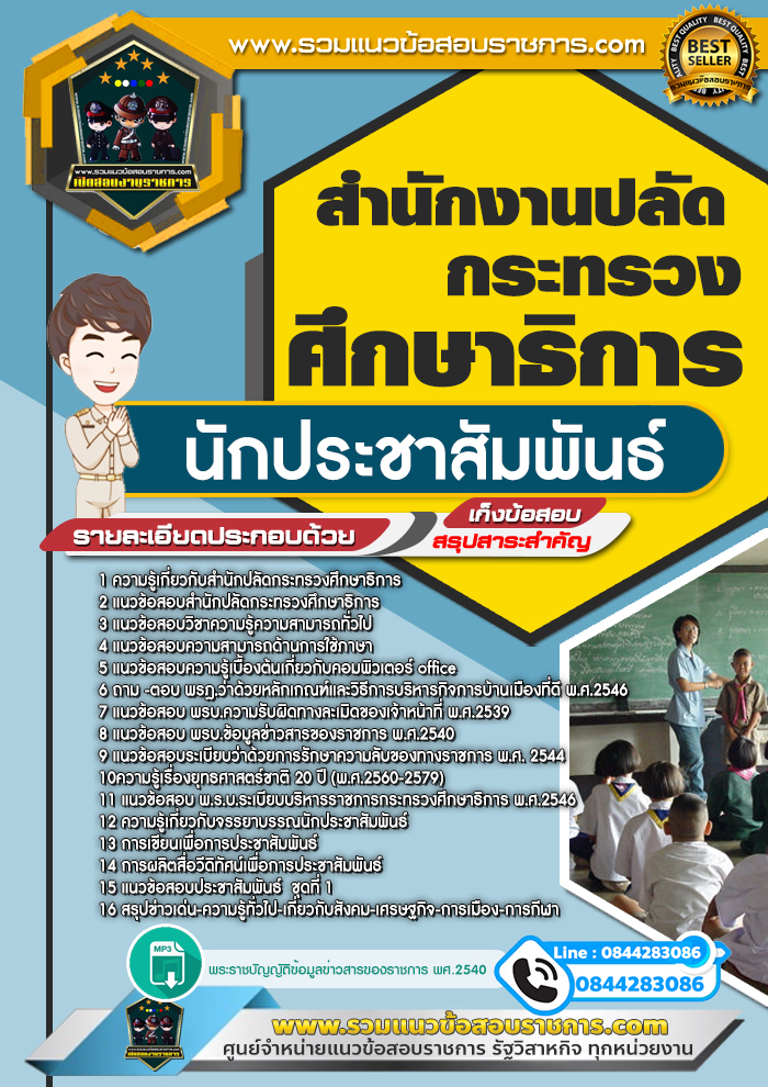 แนวข้อสอบนักประชาสัมพันธ์ สำนักงานปลัดกระทรวงศึกษาธิการ NEW