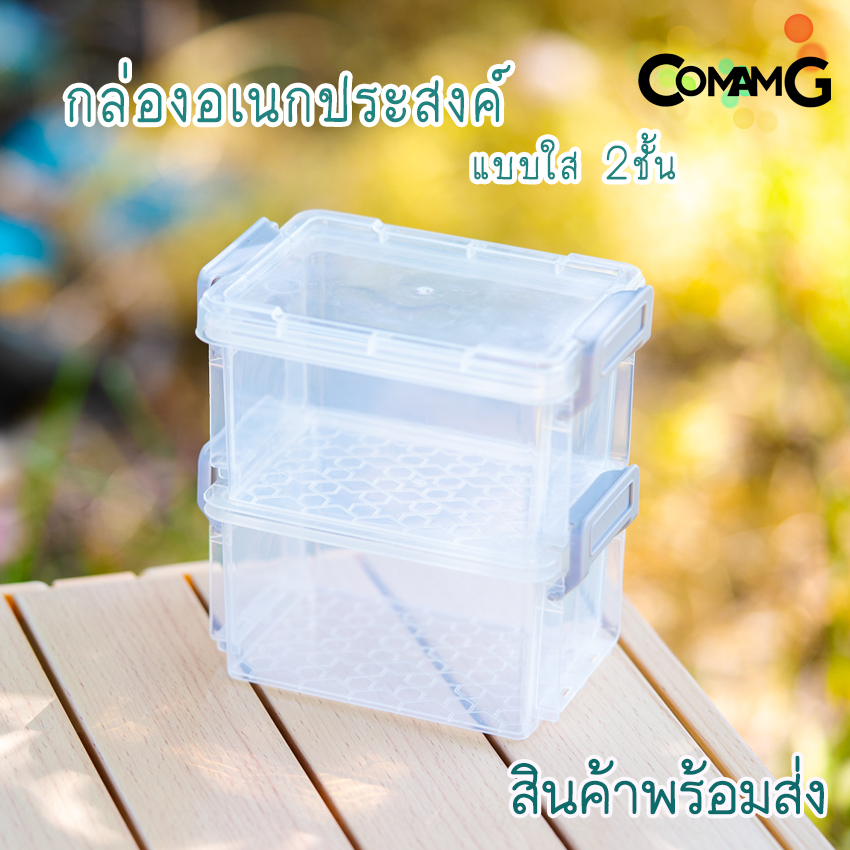 กล่อง2ชั้น กล่องพลาสติกใส ใส่ของอเนกประสงค์ ซ้อนได้ มีฝาปิดและหูล็อค ขนาด12x8x6ซม พร้อมส่ง
