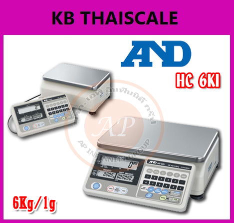 ตาชั่งดิจิตอลนับจำนวน6kg เครื่องชั่งดิจิตอล6kg เครื่องชั่งนับจำนวน6กิโล เครื่องชั่งนับชิ้นงานแบบตั้งโต๊ะ6kg ตาชั่ง6กิโล กิโลดิจิตอล6kg ละเอียด1g AND รุ่น HC-6KI ขนาดแท่น 30x21cm.