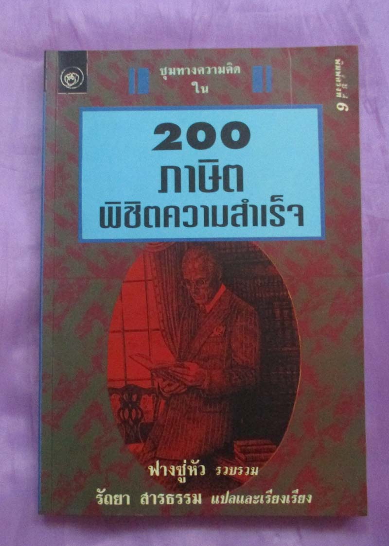 หนังสือ 200 ภาษิตพิชิตความสำเร็จ