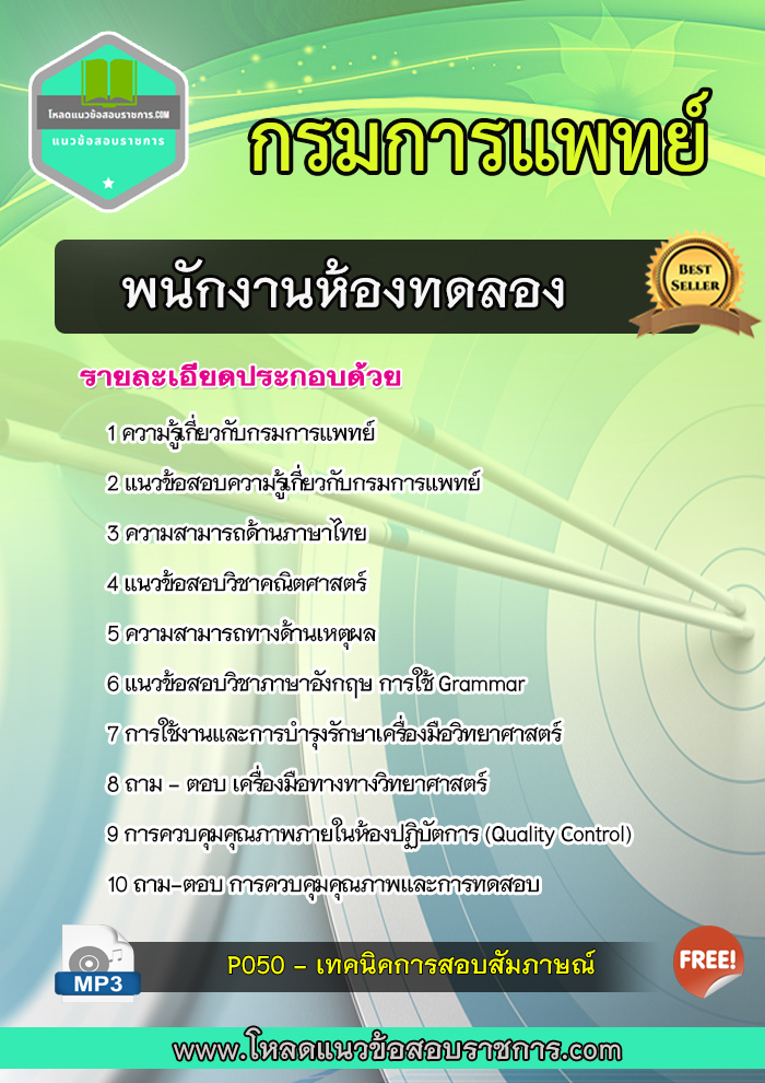 แนวข้อสอบพนักงานห้องทดลอง กรมการแพทย์