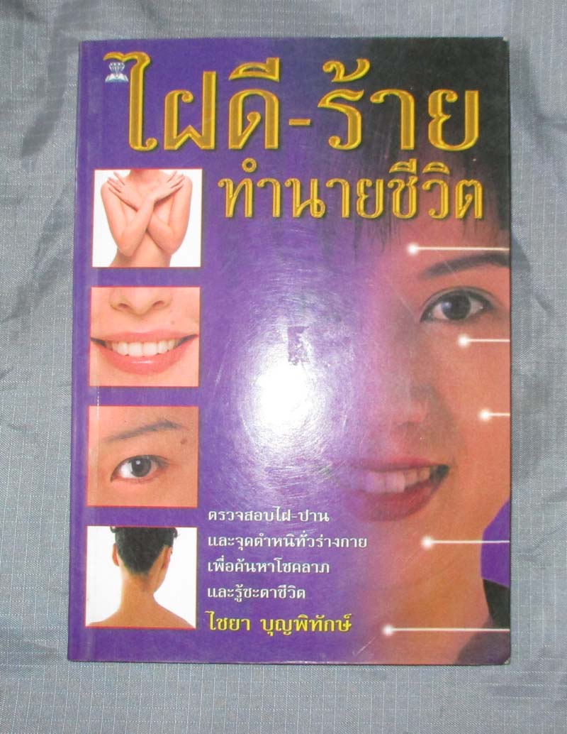 หนังสือ ไฝดี-ร้าย ทำนายชีวิต