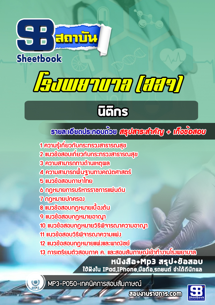 แนวข้อสอบนิติกร โรงพยาบาล (สสจ)