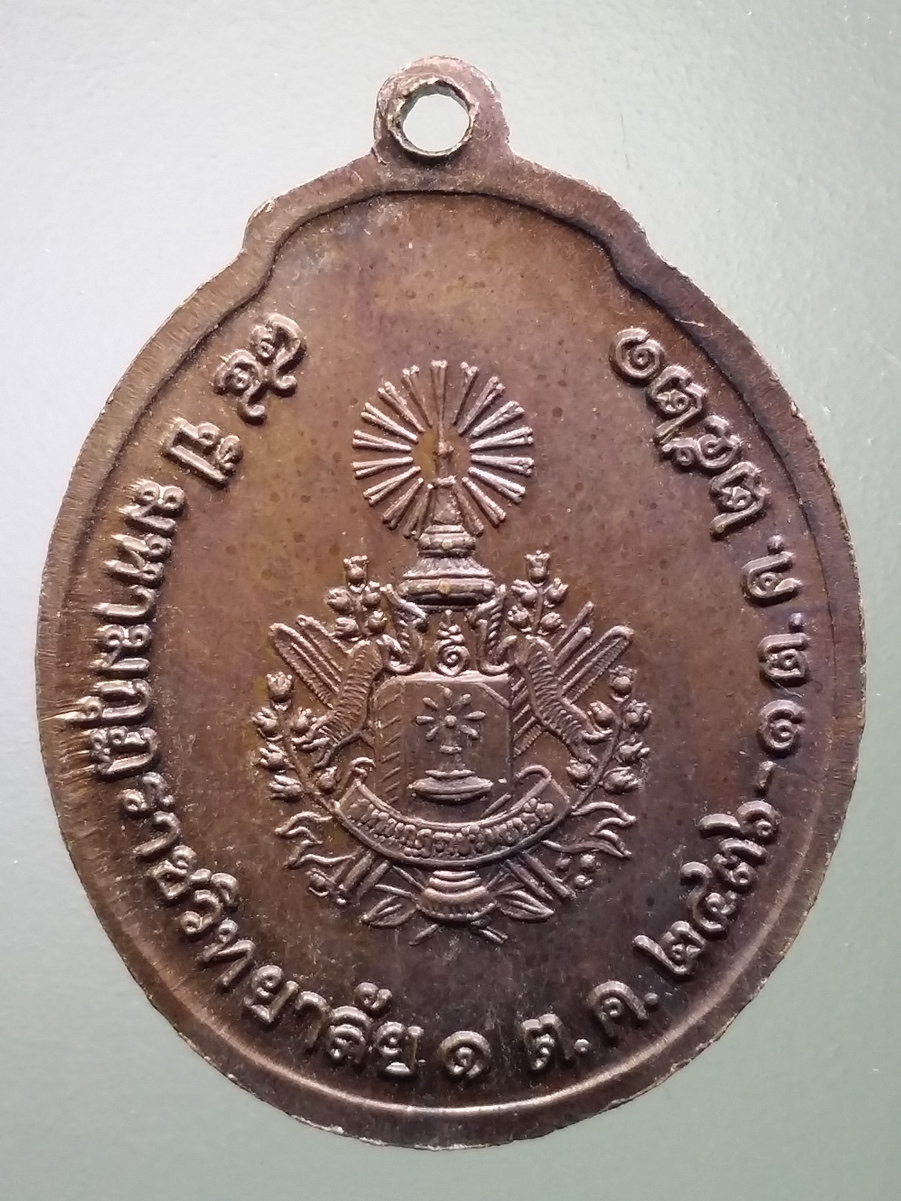 รหัสสินค้า พระมหากษัตริย์ และบุคคลสำคัญ 290 เหรียญจุฬาลงกรณ์ พระสยามินทร์ รัชกาลที่ 5 ที่ระลึก 84 ปีมหามงกุฎราชวิทยาลัย สร้างปี 2521