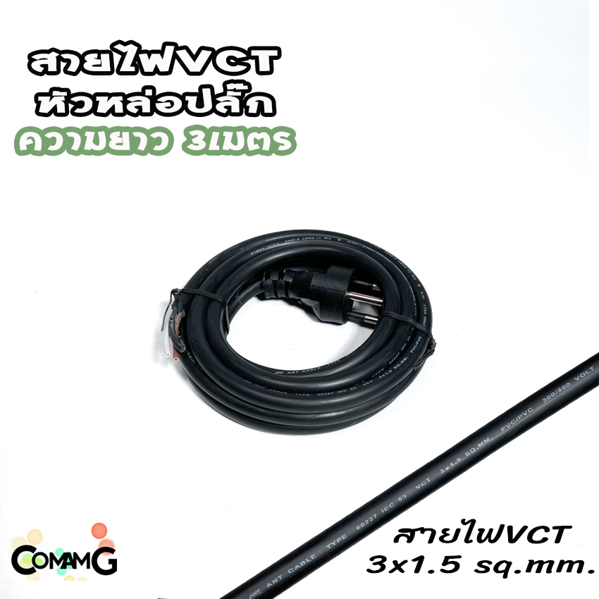 สายไฟVCT สายพ่วง สายปลั๊กไฟหล่อหัวสำเร็จ ปลั๊กไฟสนาม ขากลม 3ขา VCT3*1 และVCT3*1.5