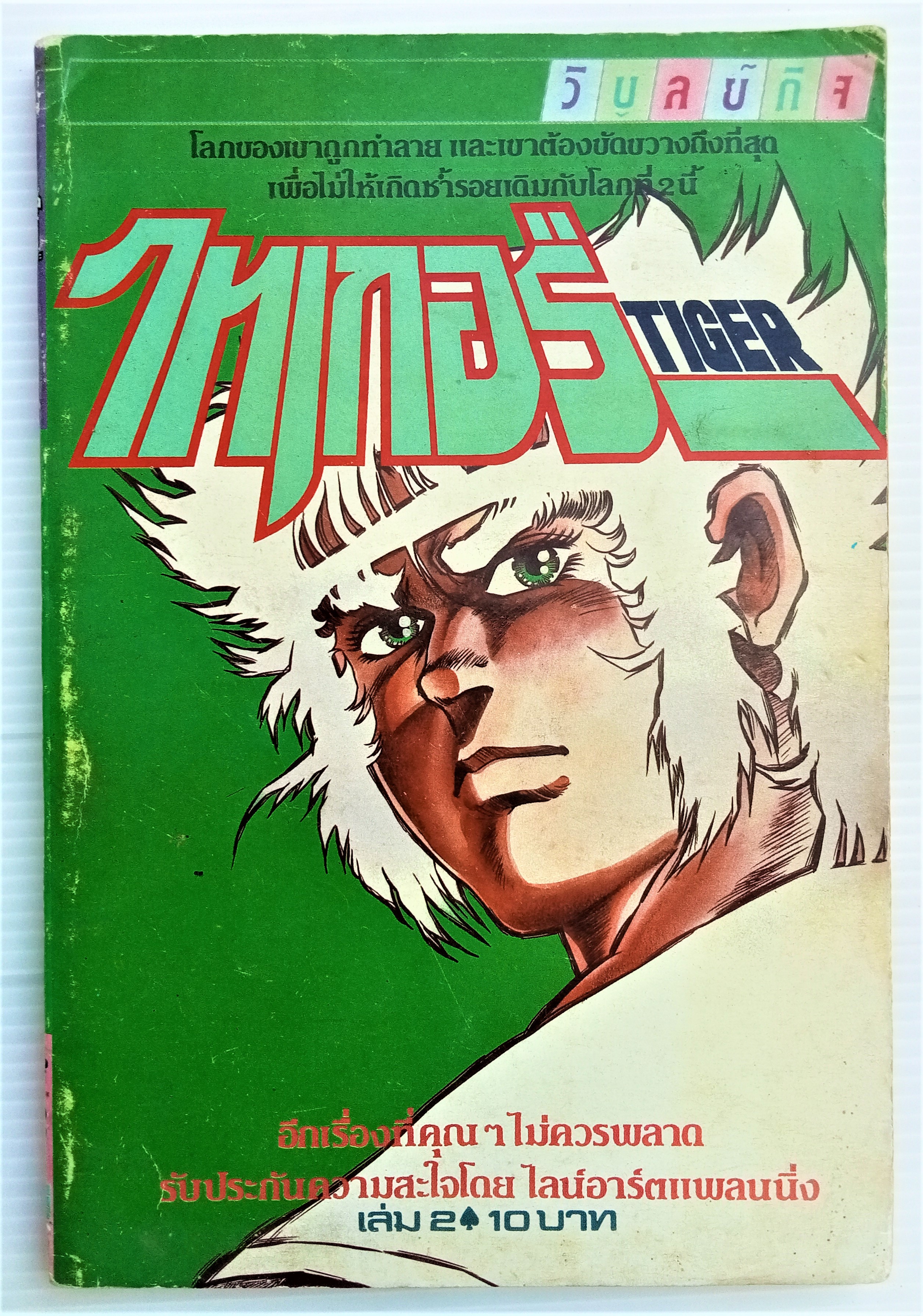 ไทเกอร์ เล่ม 2