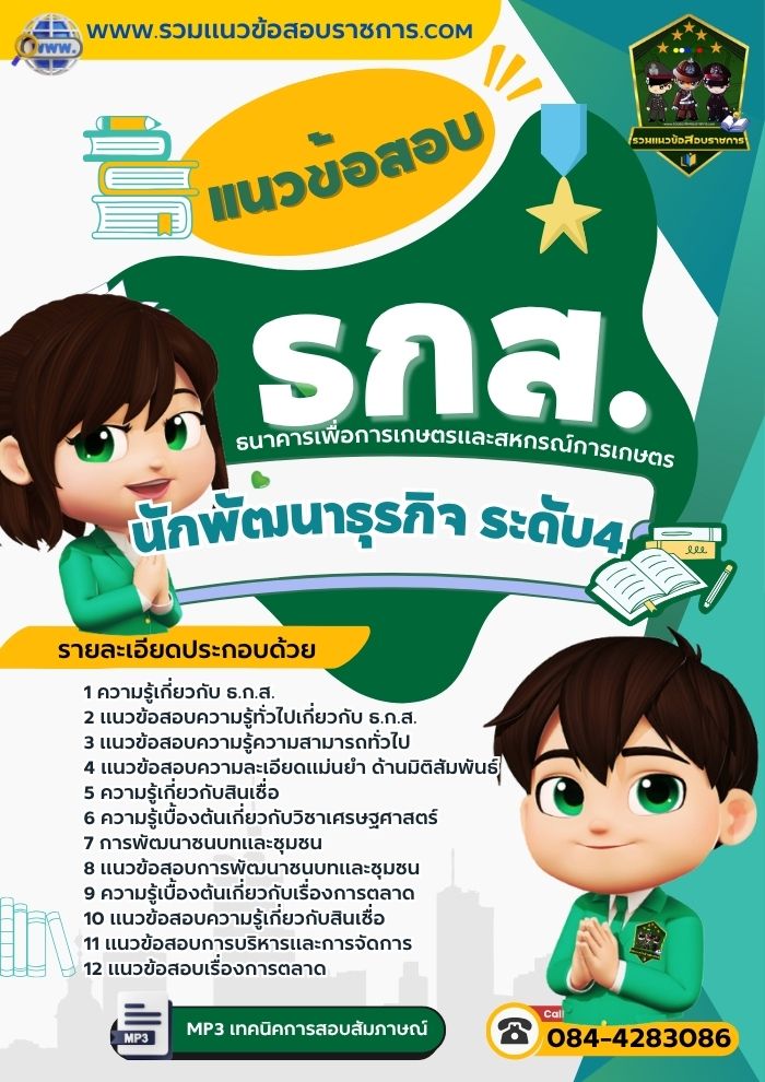 แนวข้อสอบพัฒนาธุรกิจ ธกส. NEW