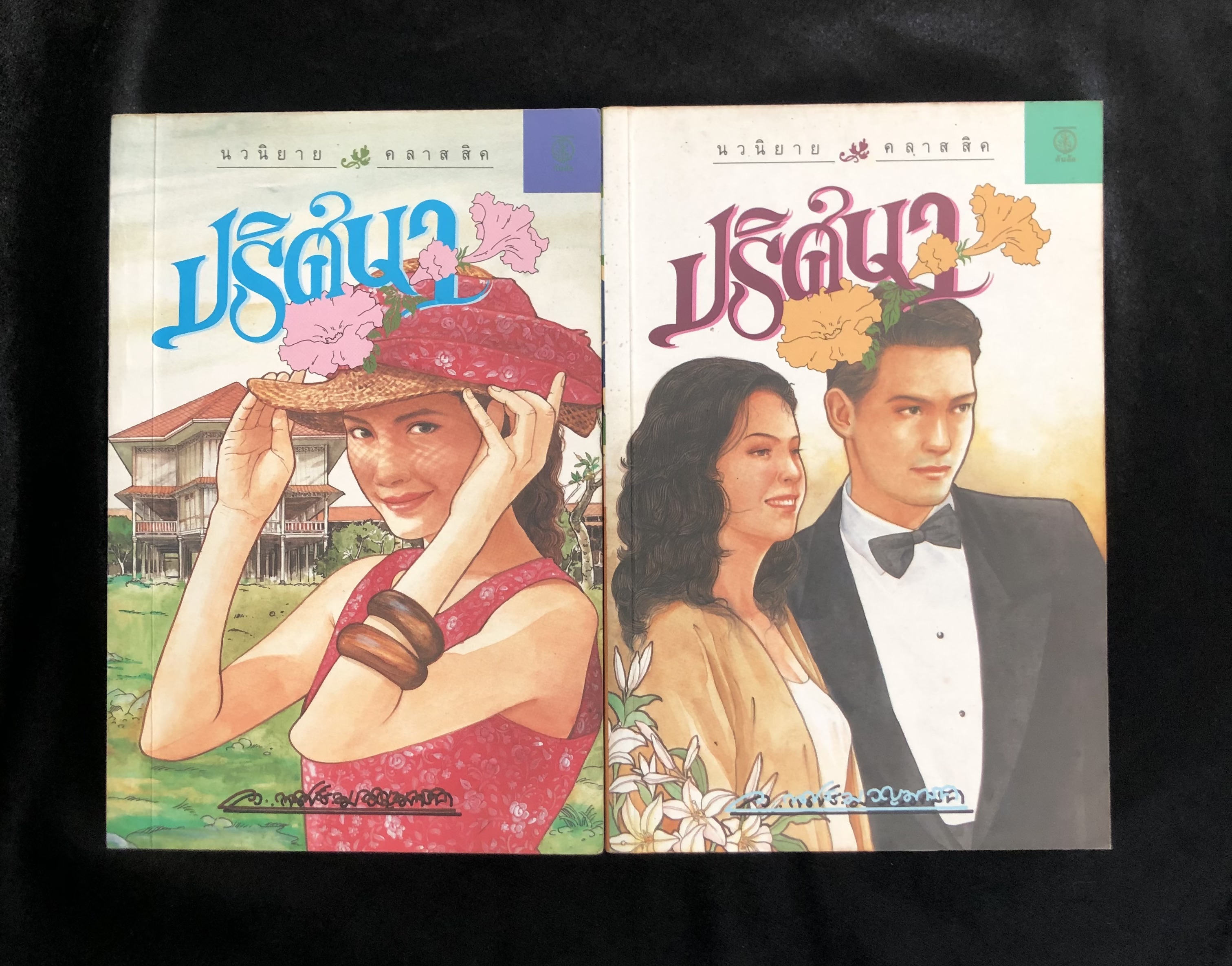 ปริศนา 2 เล่มจบ